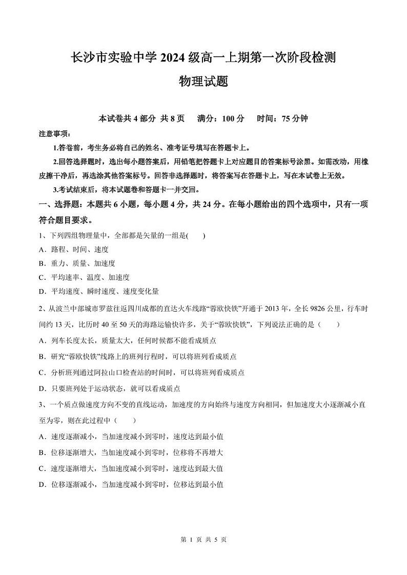 湖南省长沙市实验中学2024-2025学年高一上学期第一次月考物理试卷第1页