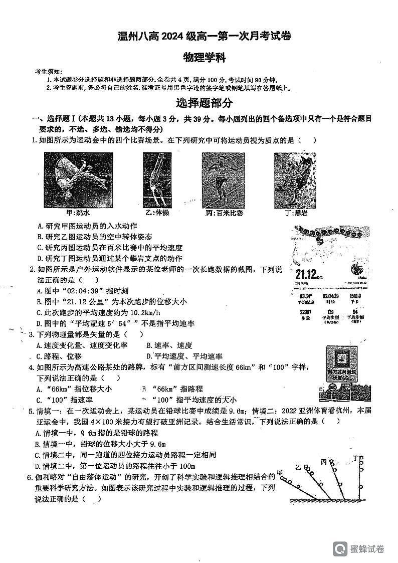 浙江省温州市第八中学2024-2025学年高一上学期10月月考物理试卷第1页