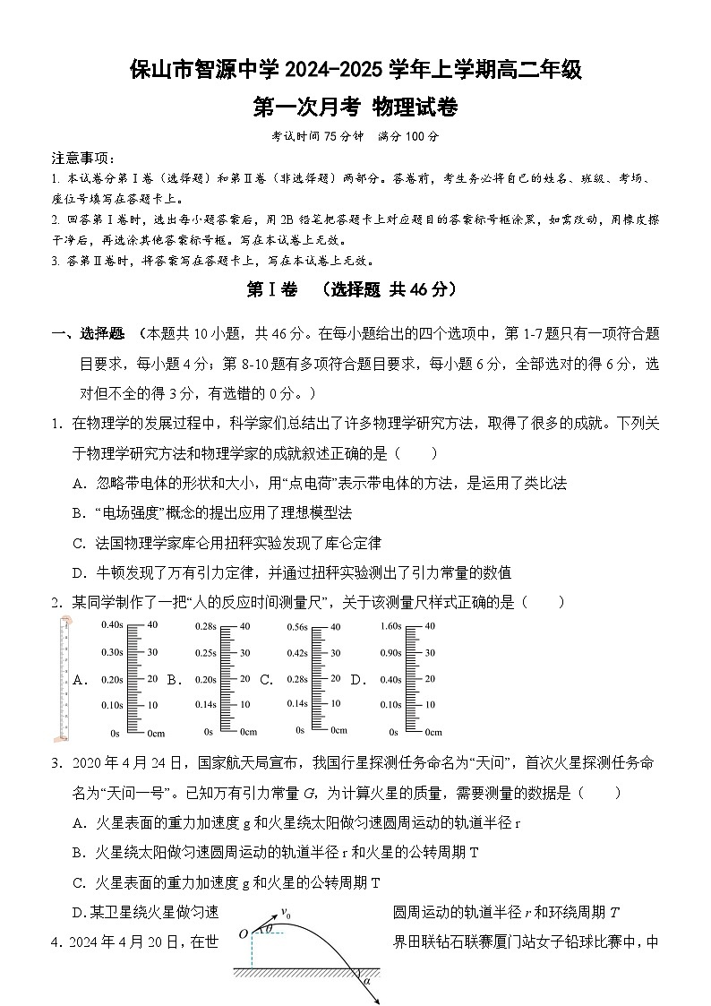 云南省保山市智源高级中学2024-2025学年高二上学期10月月考物理试卷第1页