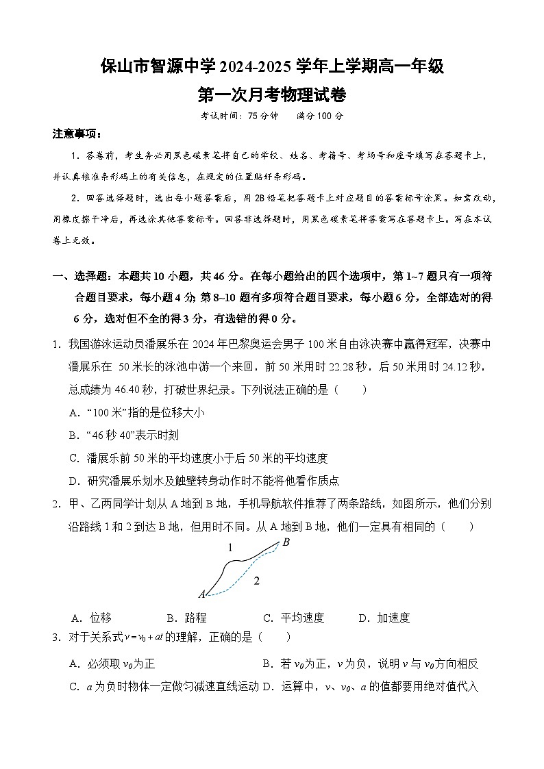 云南省保山市智源高级中学2024-2025学年高一上学期10月月考物理试卷第1页