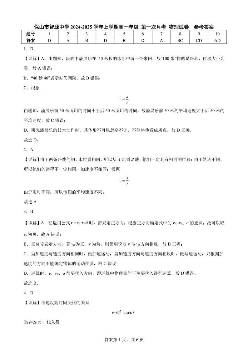 云南省保山市智源高级中学2024-2025学年高一上学期10月月考物理答案第1页