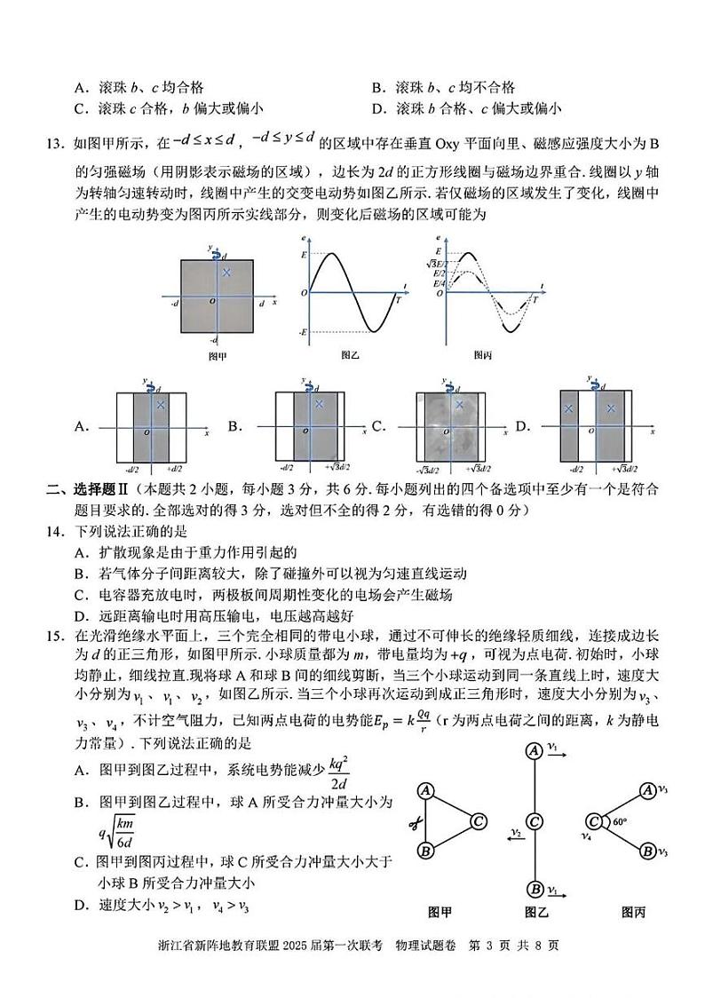 物理丨浙江省新阵地教育联盟2025届高三10月第一次联考物理试卷及答案第3页