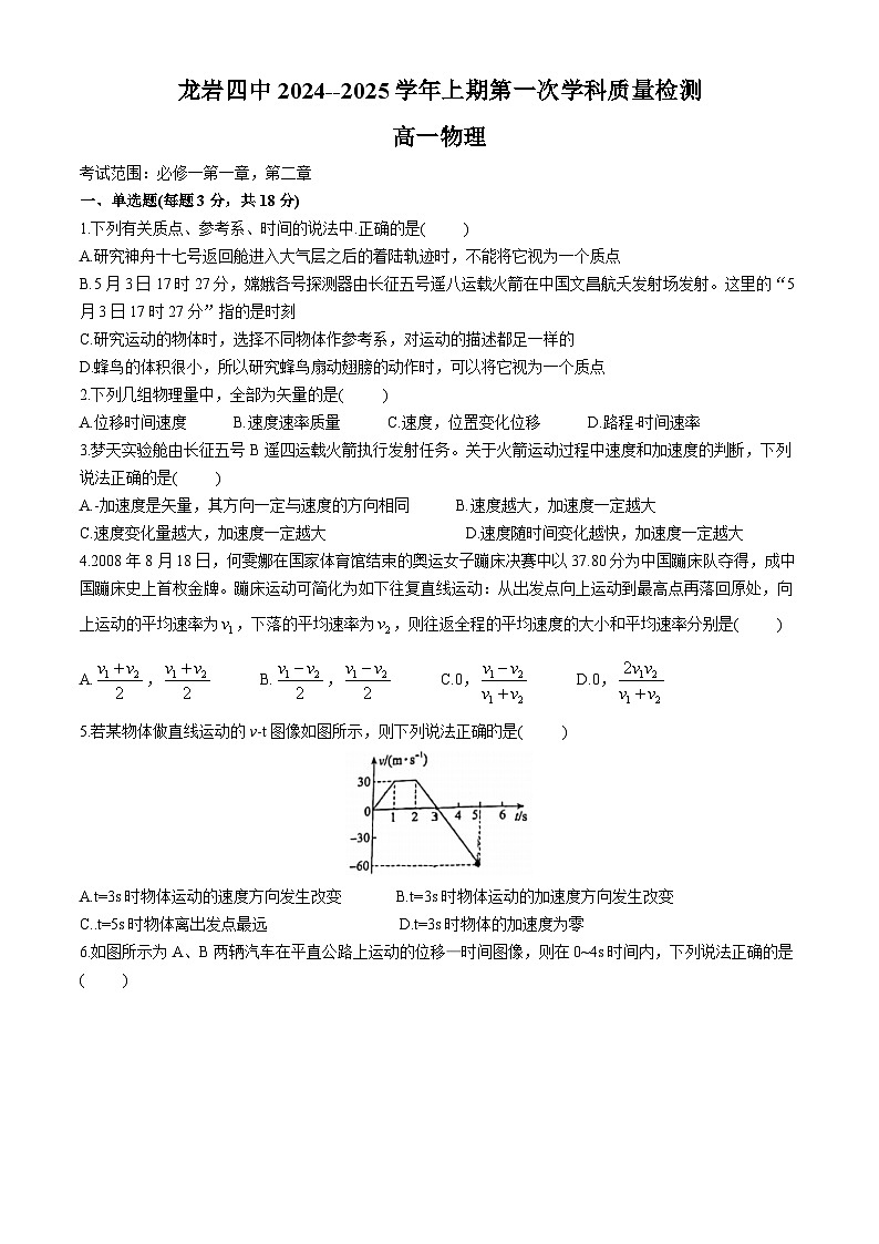 福建省龙岩市第四中学2024-2025学年高一上学期10月月考物理试题(无答案)第1页