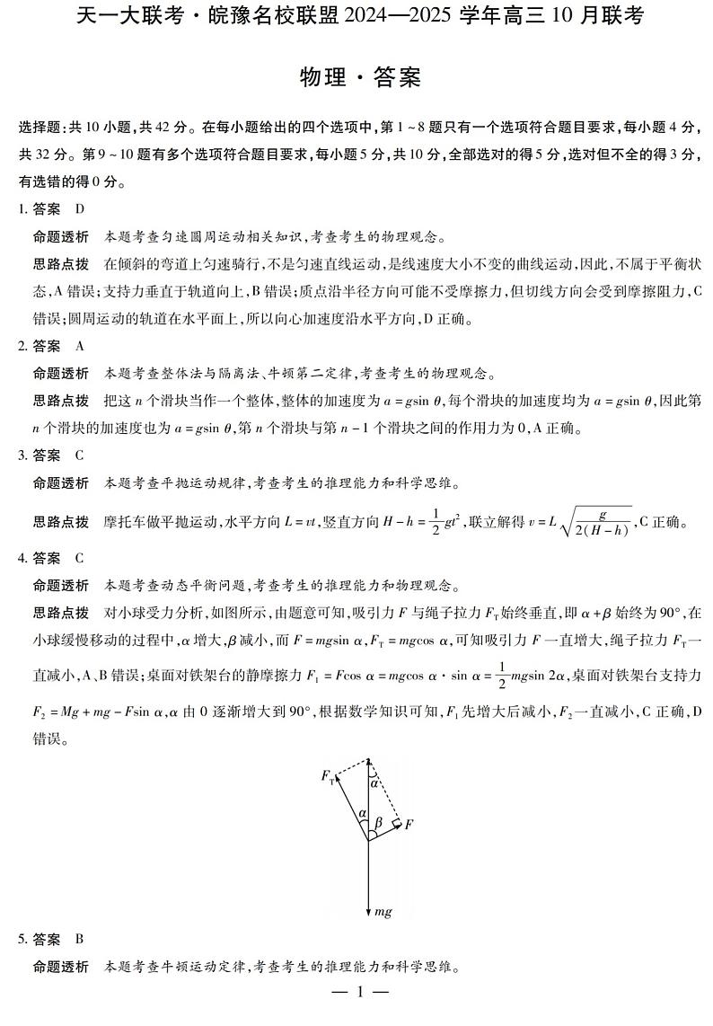 安徽省皖豫名校联盟2024-2025学年高三上学期10月联考物理试题(附参考答案)01