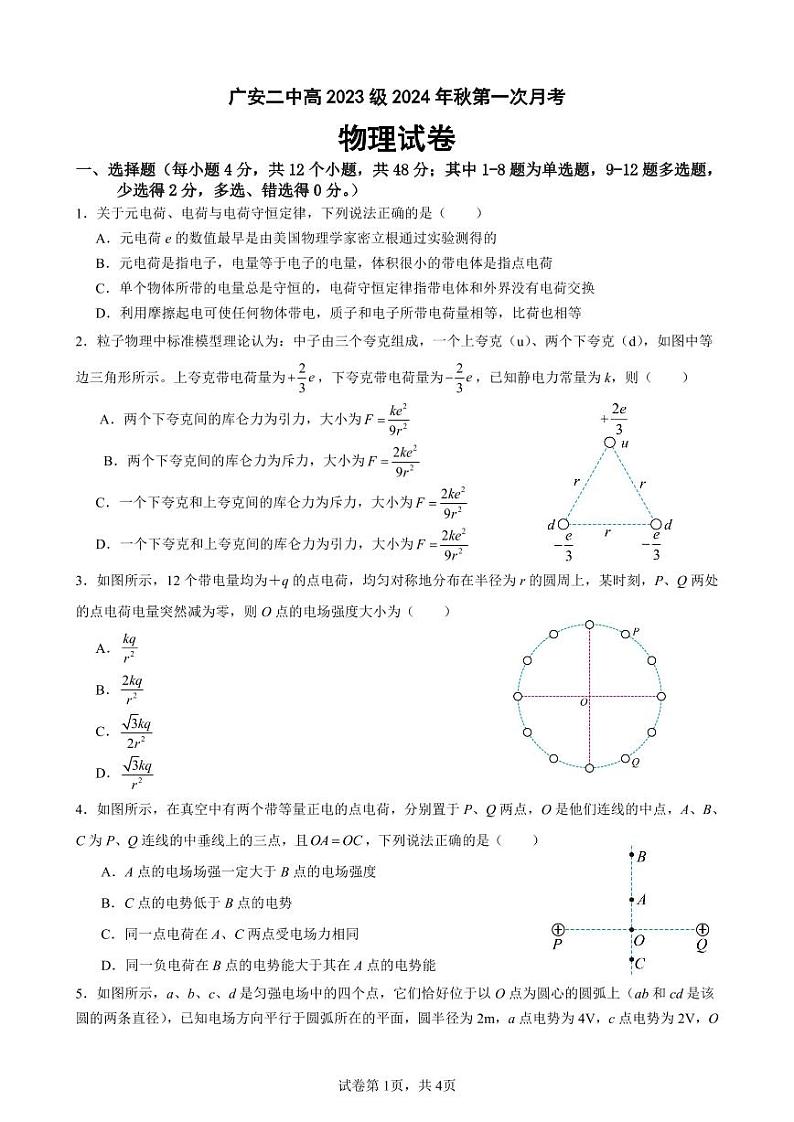 四川省广安市第二中学2024-2025学年高二上学期第一次月考物理试题第1页