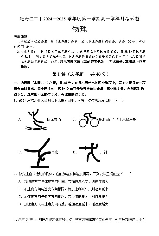 黑龙江省牡丹江市第二高级中学2024-2025学年高一上学期10月月考物理试题01
