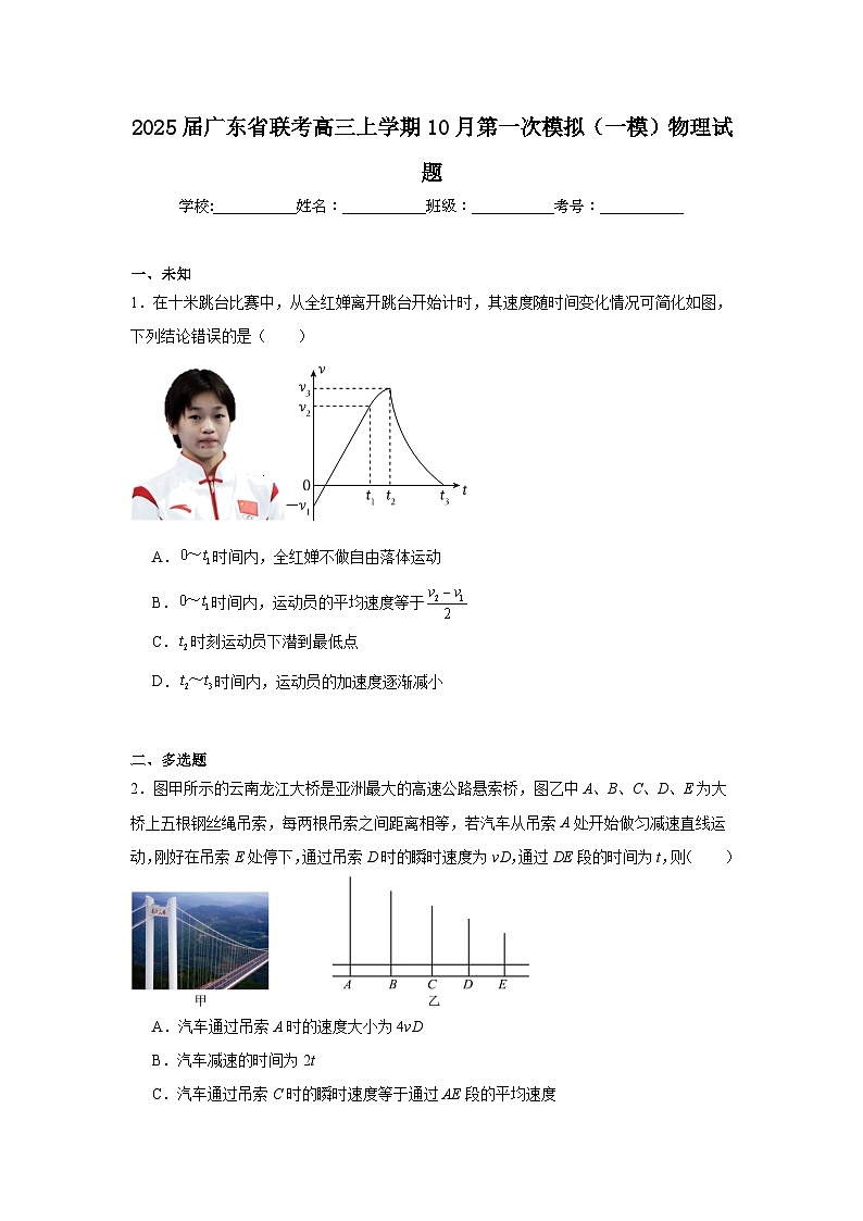 2025届广东省联考高三上学期10月第一次模拟(一模)物理试题第1页
