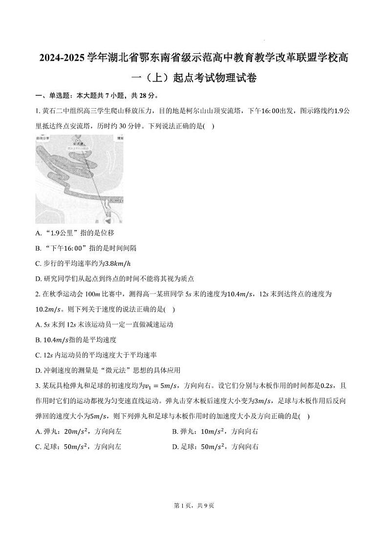 鄂东南省级示范高中教育教学改革联盟学校2024年高一上学期10月起点考试物理试卷+答案第1页