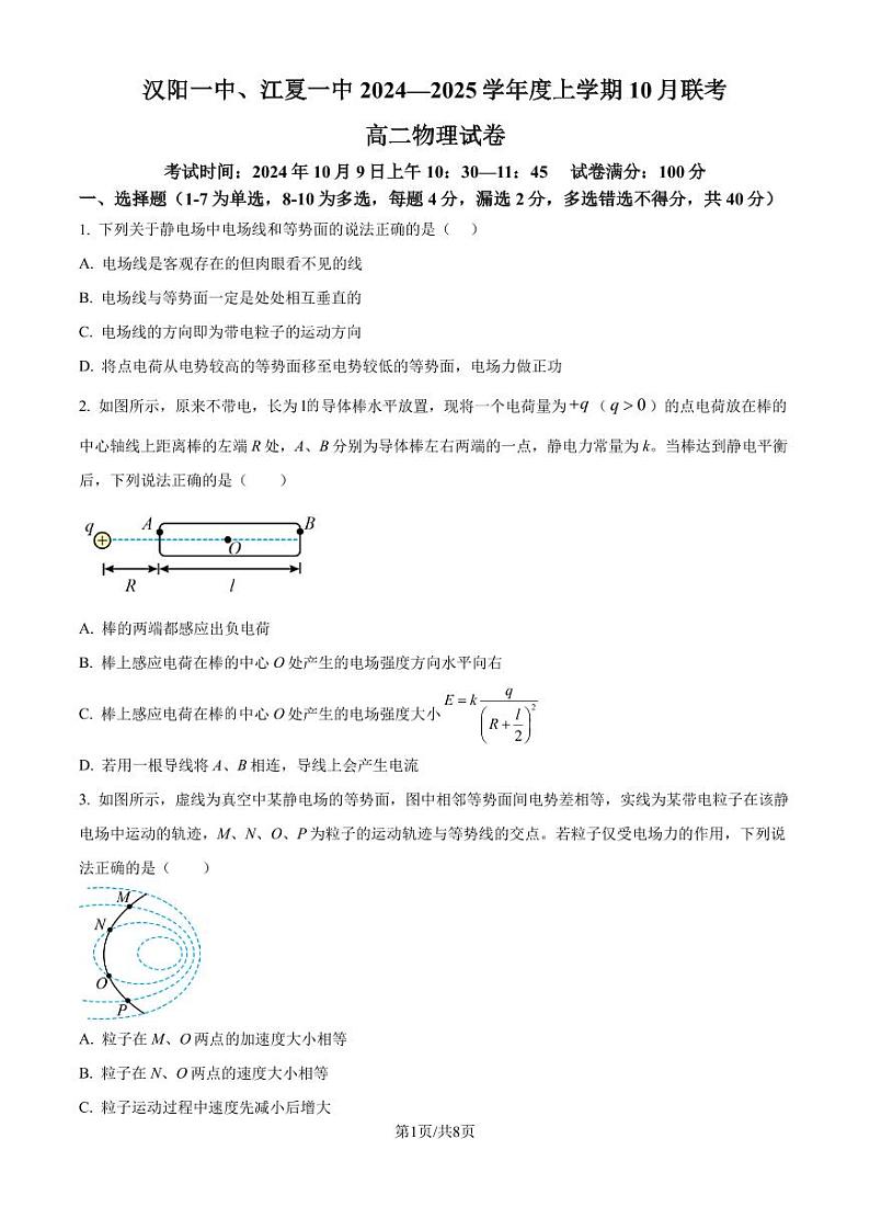 湖北省武汉市2024-2025学年高二上学期10月联考物理试题(原卷版)第1页