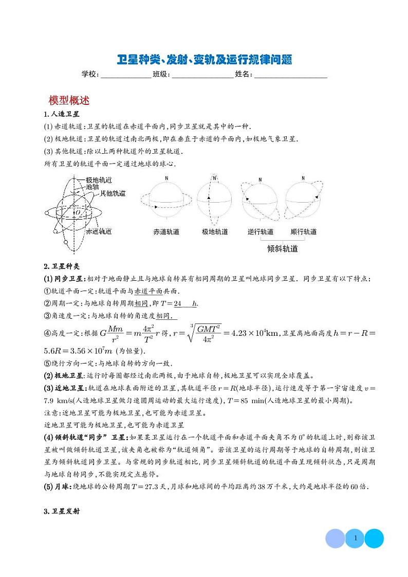 卫星种类、发射、变轨及运行规律问题学案——高考物理热点模型专题01