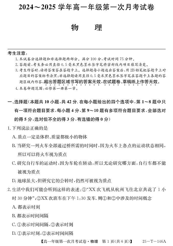 安徽省亳州市涡阳县2024-2025学年高一上学期10月月考物理试题第1页