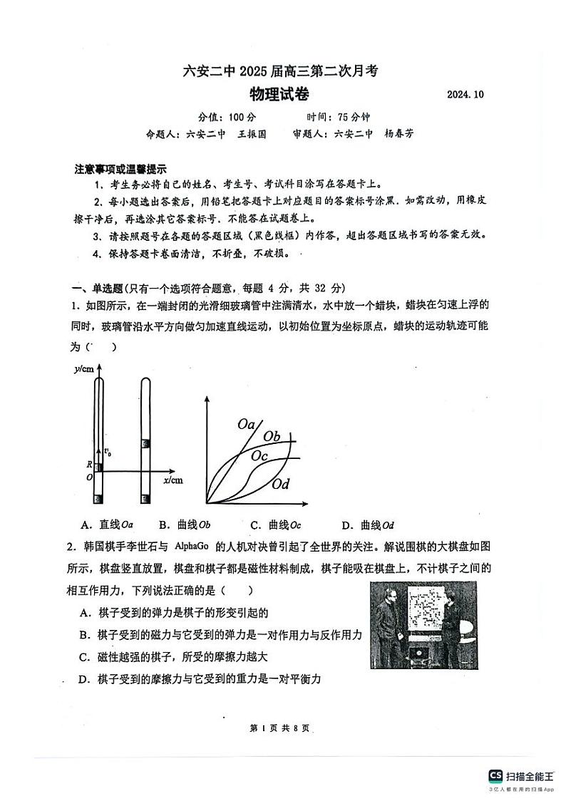 安徽省六安第二中学2024-2025学年高三上学期10月月考物理试题第1页