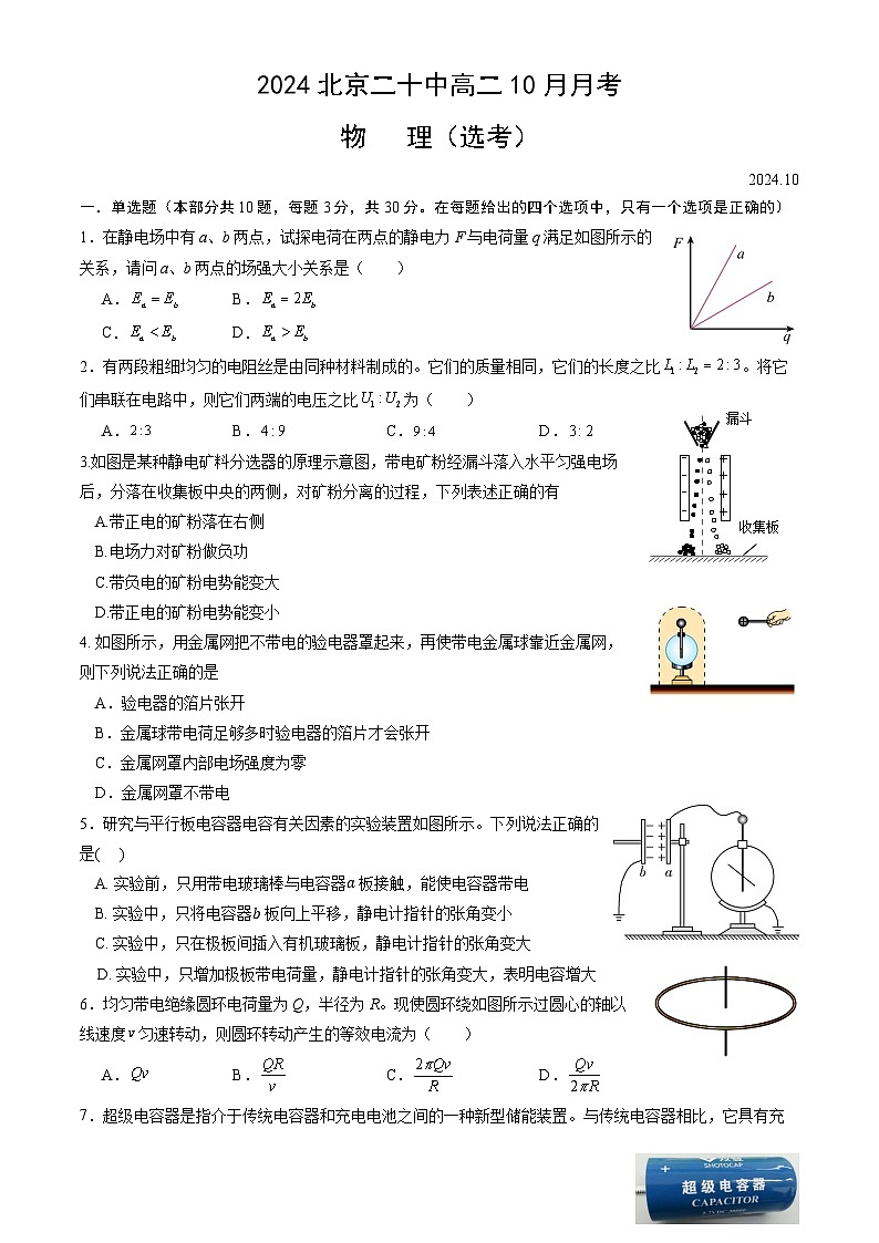 北京市第二十中学2024-2025学年高二上学期10月月考物理试卷(选考)第1页