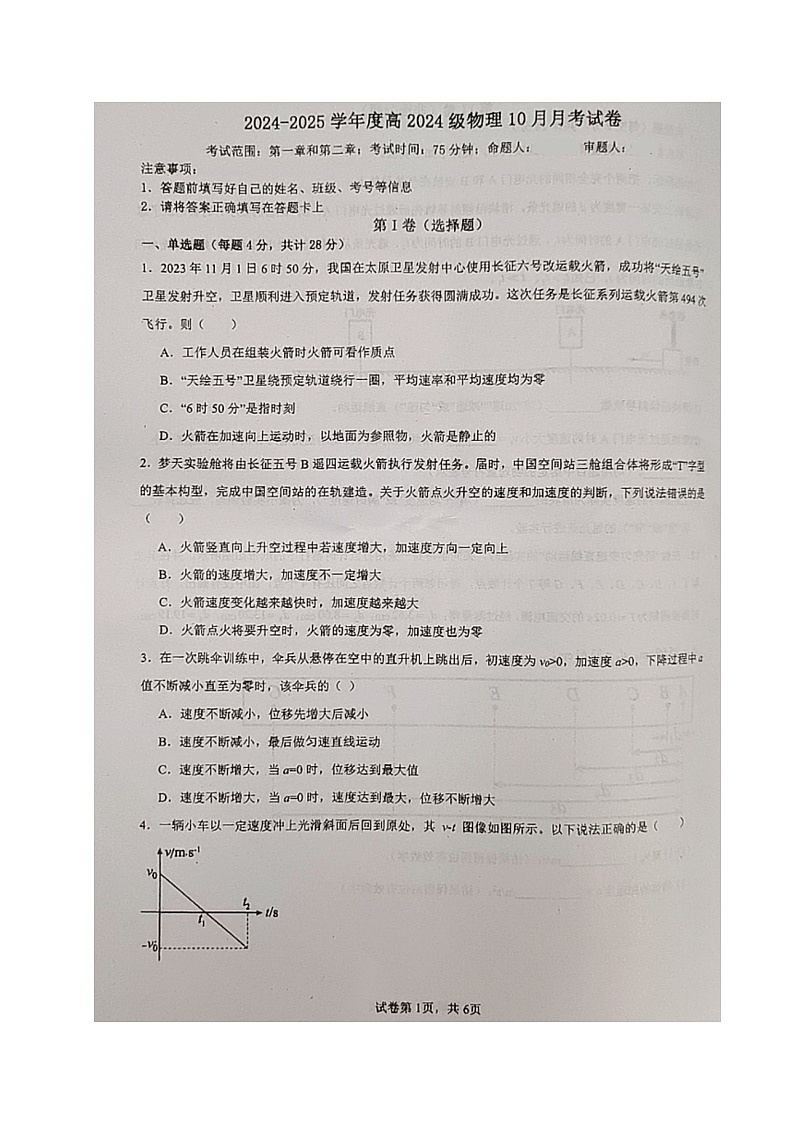 四川省成都市龙泉驿区实验中学校2024-2025学年高一上学期第一次月考物理试题第1页