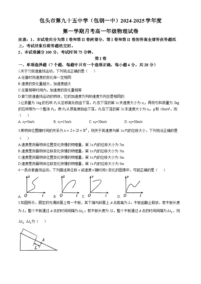 內(nèi)蒙古包頭市第九十五中學(xué)(包鋼一中)2024-2025學(xué)年高一上學(xué)期月考物理試卷(無答案)第1頁