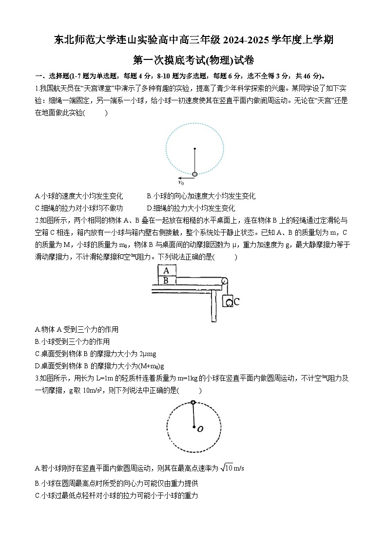 辽宁省葫芦岛市东北师范大学连山实验高中2024-2025学年高三上学期10月月考物理试题(无答案)第1页