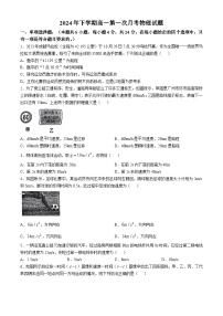 湖南省邵阳市邵东市第三中学2024-2025学年高一上学期第一次月考物理试题(无答案)