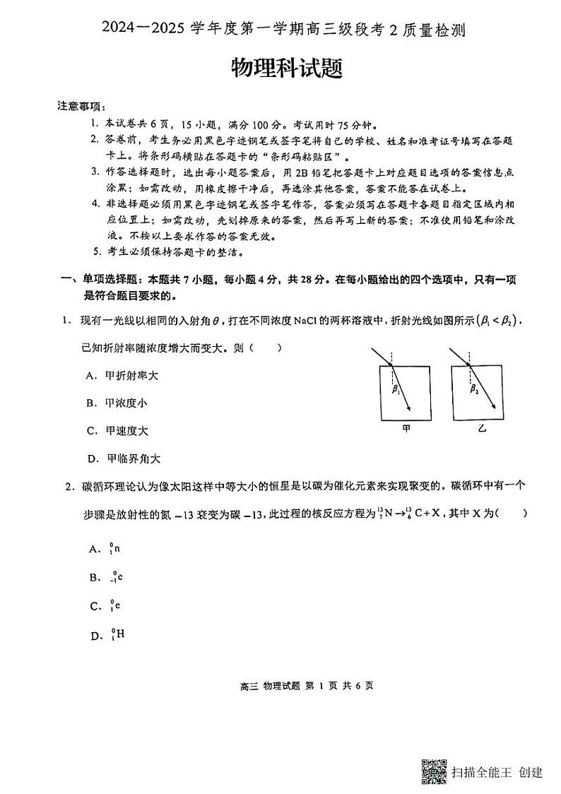 广东省潮州市饶平县2024-2025学年高三上学期第二次月考物理试题第1页