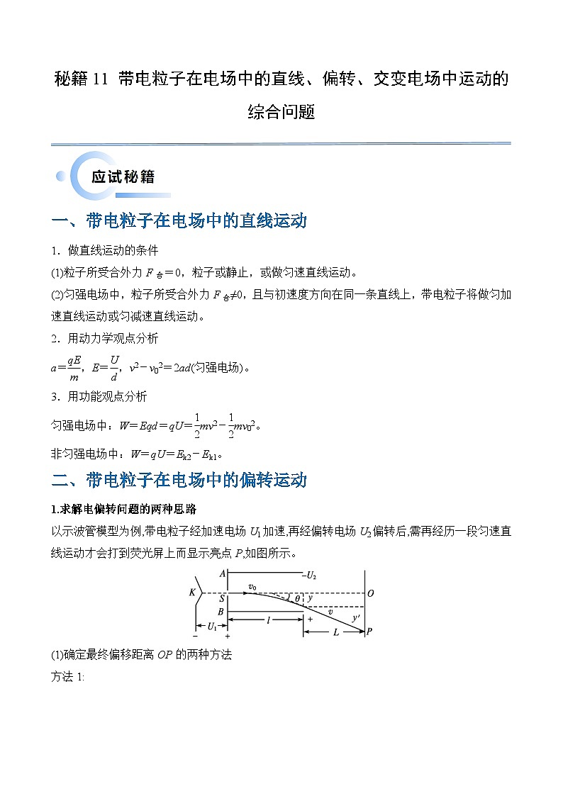 秘籍11 带电粒子在电场中的直线、偏转、交变电场中运动的综合问题(教师版)-备战2024年高考物理抢分秘籍第1页