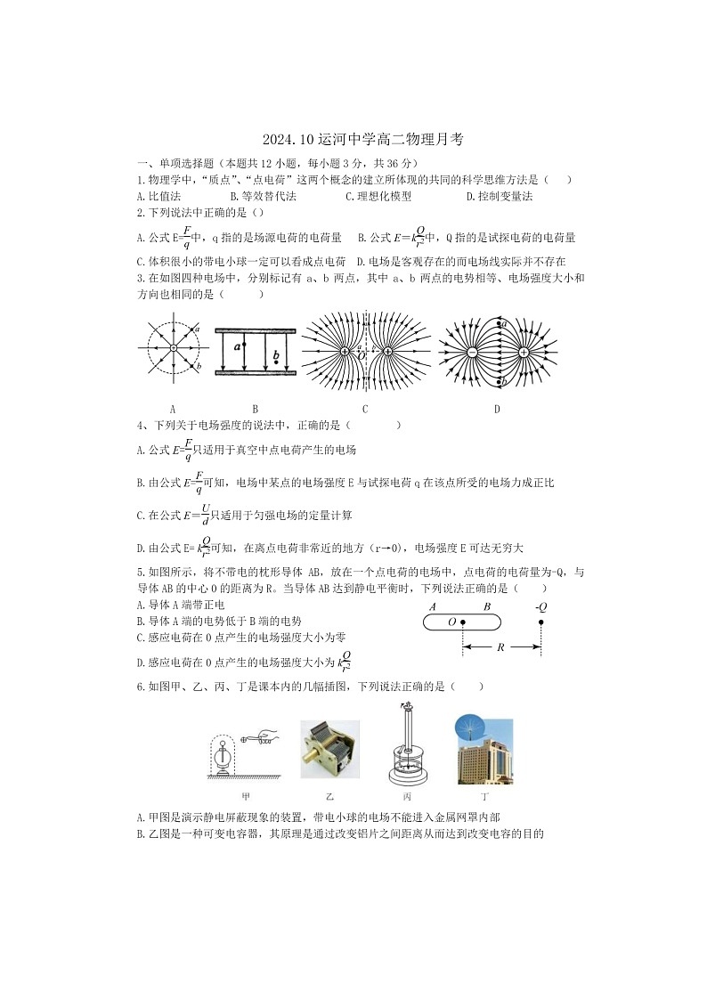 [物理]2024北京通州運河中學高二上學期10月月考試卷第1頁