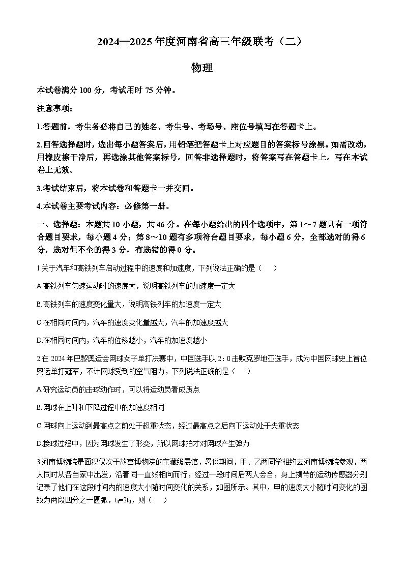 河南省2024-2025学年高三上学期10月联考(二)物理试卷第1页