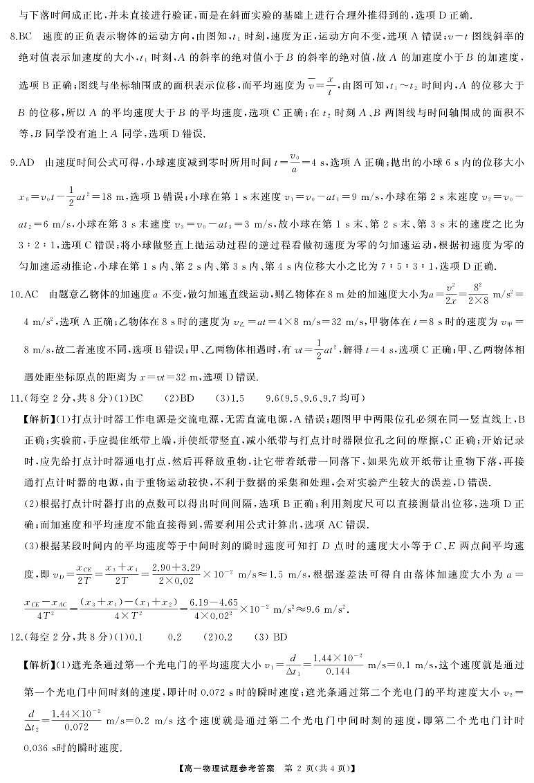 湖南名校教育联合体2024年高一10月月考物理答案第2页