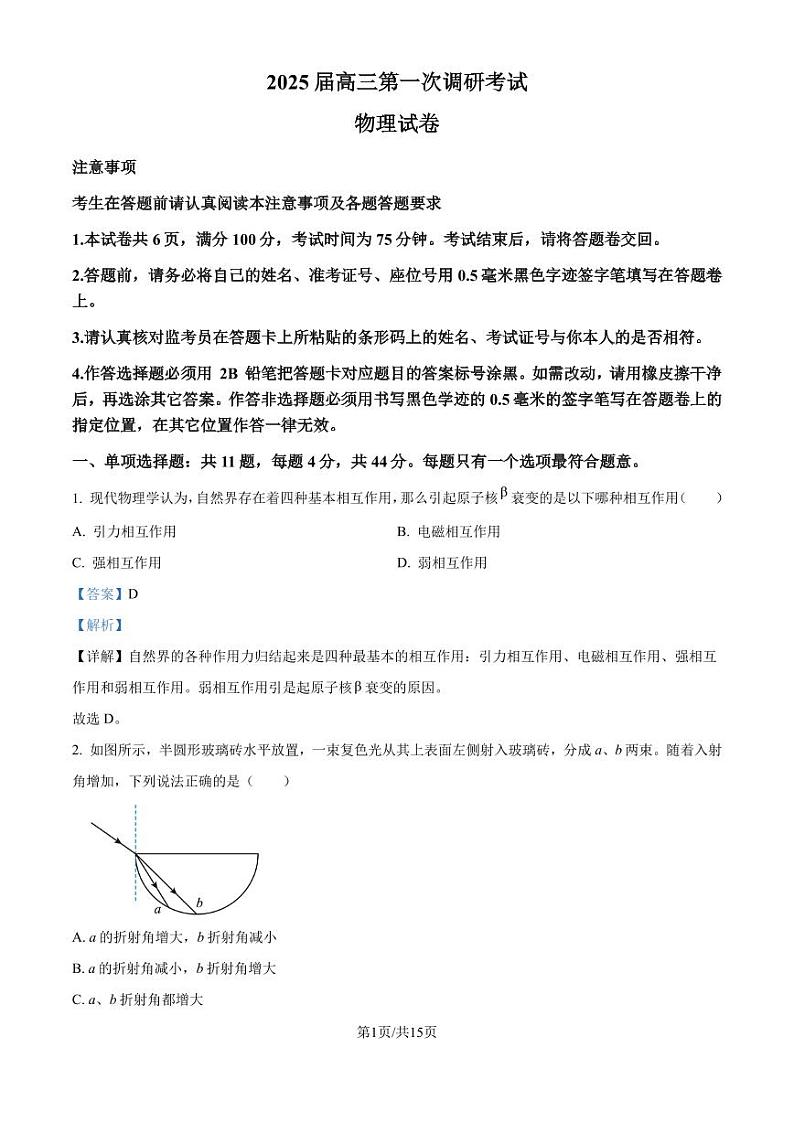 江苏南通海门中学2024-2025学年高三上学期第一次学情检测物理试题(解析版)第1页