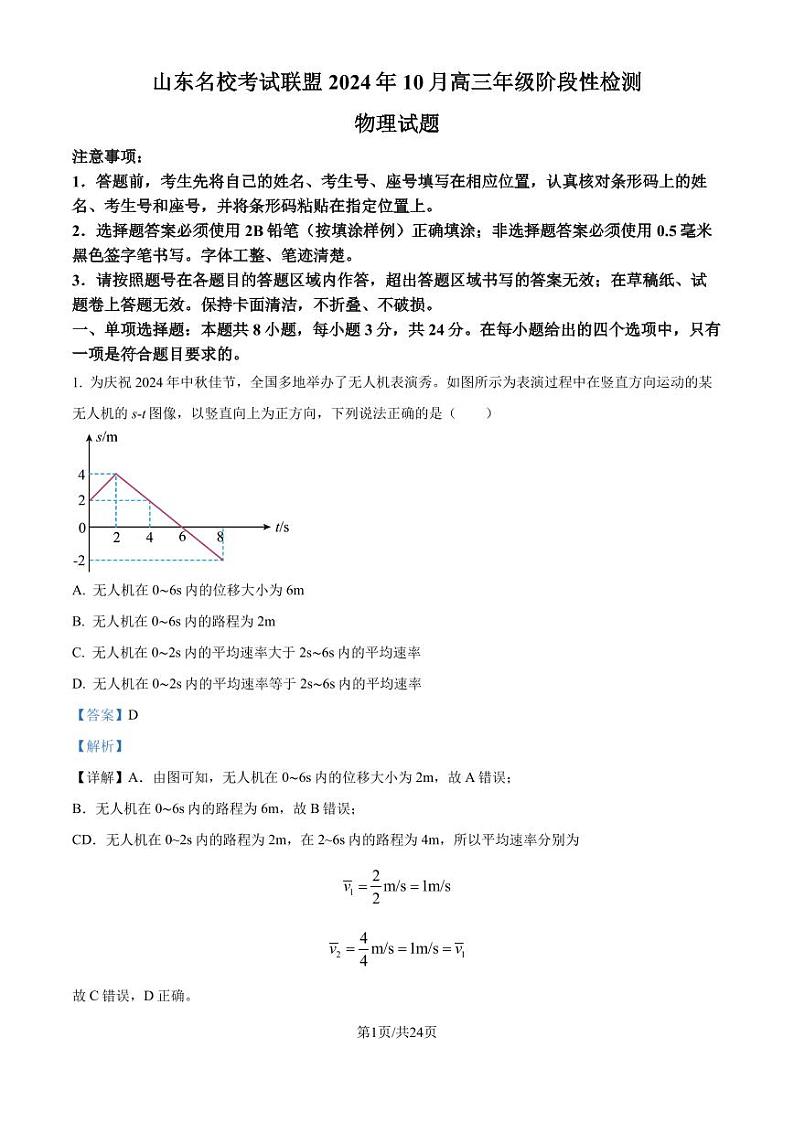 山东名校考试联盟2024-2025学年高三上学期10月阶段性检测物理试题(解析版)第1页