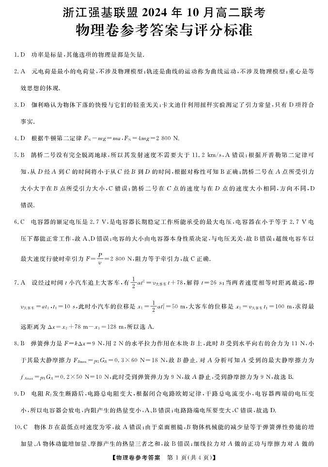浙江省强基联盟2024-2025学年高二上学期10月联考物理试题DA第1页