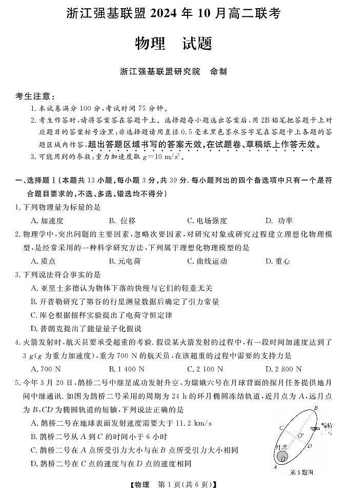 浙江省强基联盟2024-2025学年高二上学期10月联考物理试题第1页