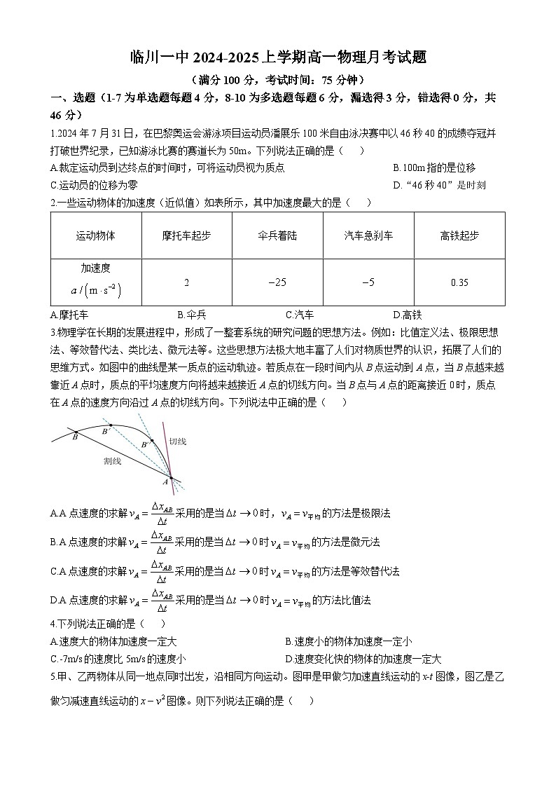 江西省抚州市临川第一中学2024-2025学年高一上学期10月月考物理试题(无答案)01
