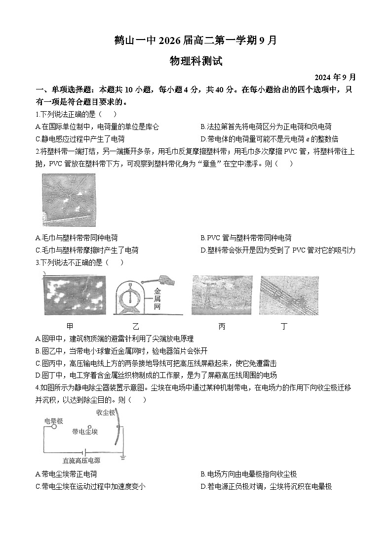 广东省江门市鹤山市第一中学2024-2025学年高二上学期9月月考物理试题(无答案)第1页