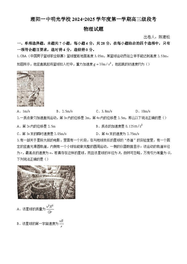 广东省汕头市潮阳一中明光学校2024-2025学年高三上学期10月月考物理试题(无答案)第1页