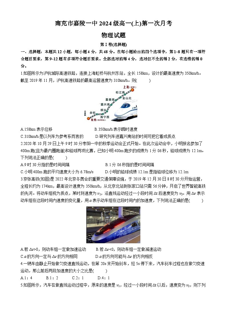 四川省南充市嘉陵第一中学2024-2025学年高一上学期10月月考物理试题第1页