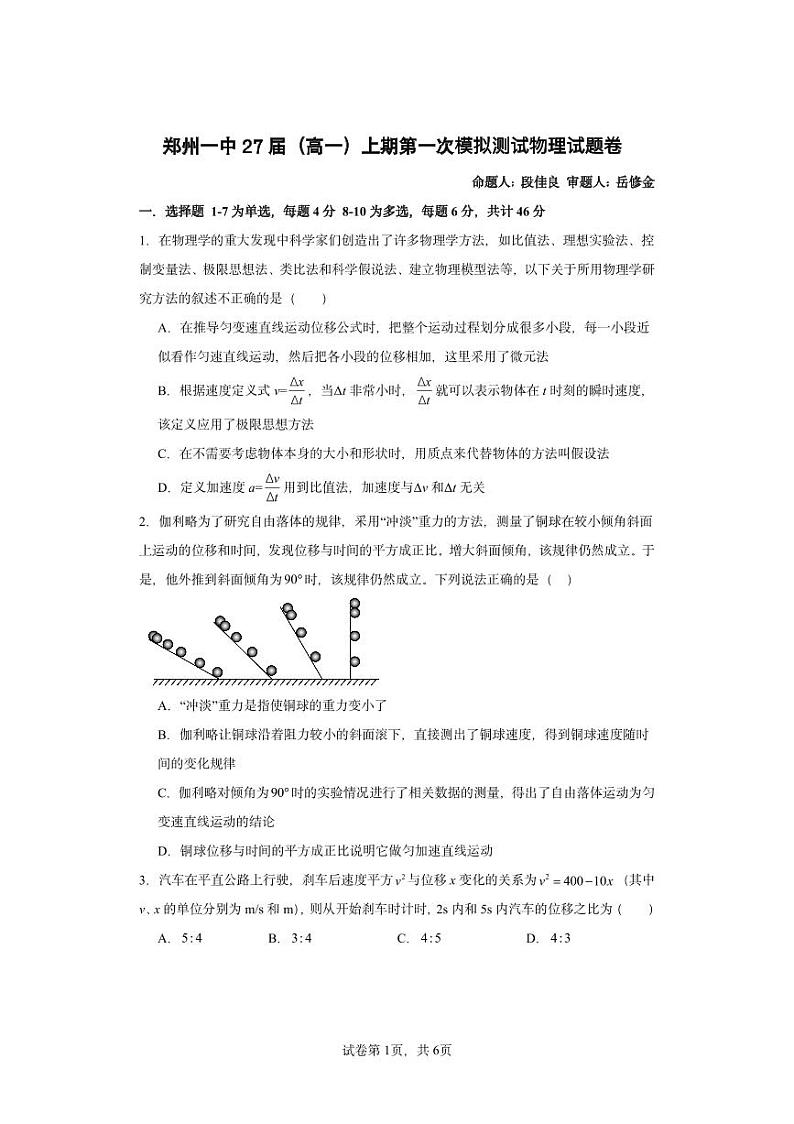 2024-2025学年郑州一中高一上学期10月第一次月考物理试卷及答案第1页