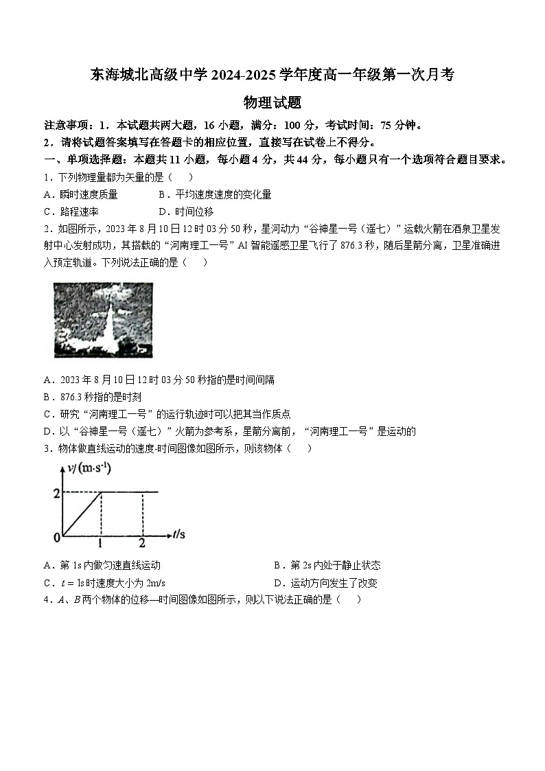 江苏省连云港市东海县东海高级中学城北校区2024-2025学年高一上学期第一次月考物理试题(无答案)第1页