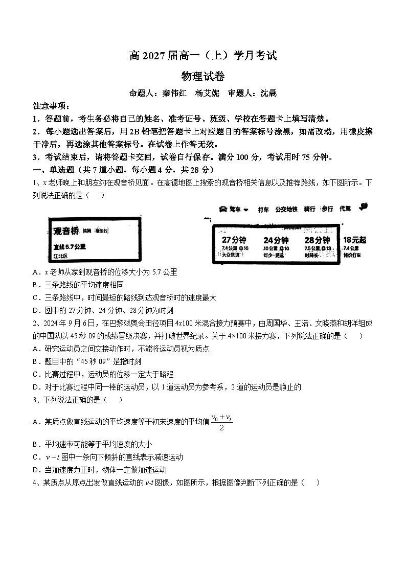 重庆市巴蜀中学2024-2025学年高一上学期第一次月考物理试题(无答案)第1页