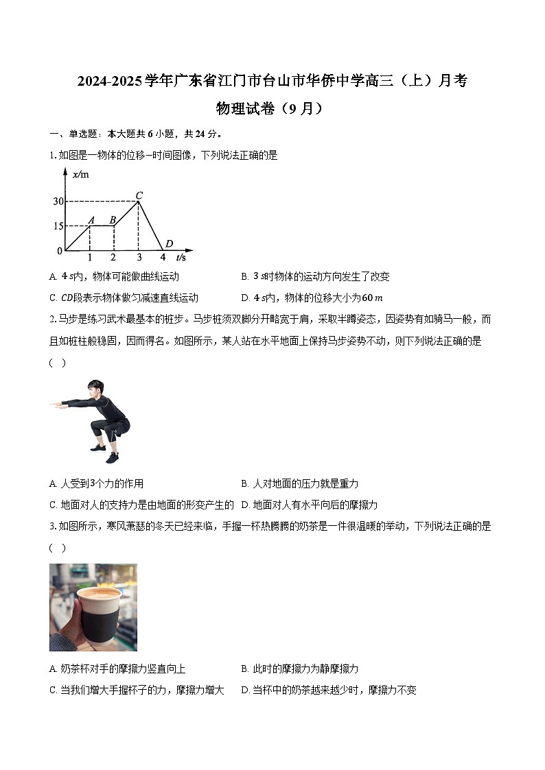 2024-2025学年广东省江门市台山市华侨中学高三(上)月考物理试卷(9月)(含答案)第1页