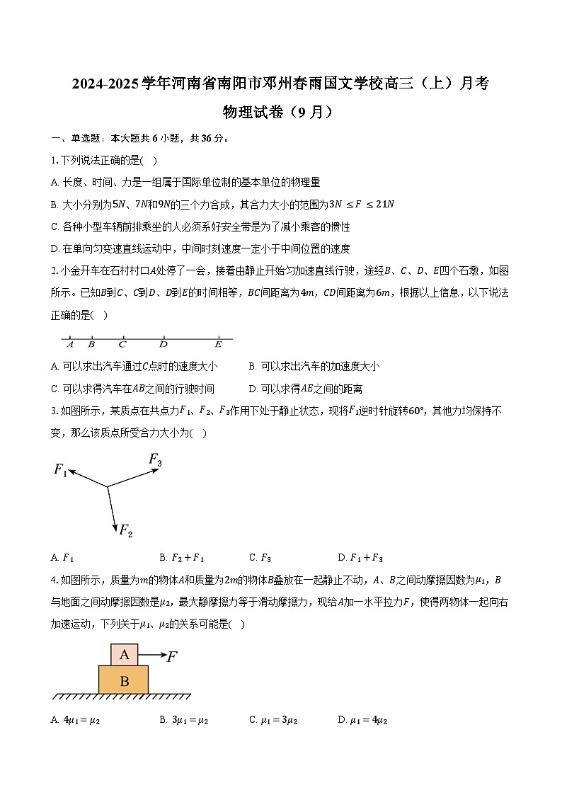 2024-2025学年河南省南阳市邓州春雨国文学校高三(上)月考物理试卷(9月)(含解析)第1页
