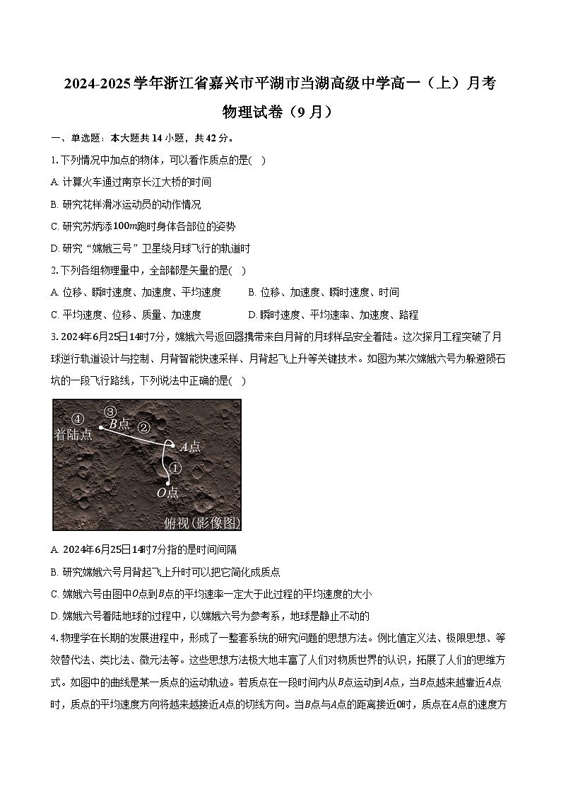 2024-2025学年浙江省嘉兴市平湖市当湖高级中学高一(上)月考物理试卷(9月)(含解析)第1页