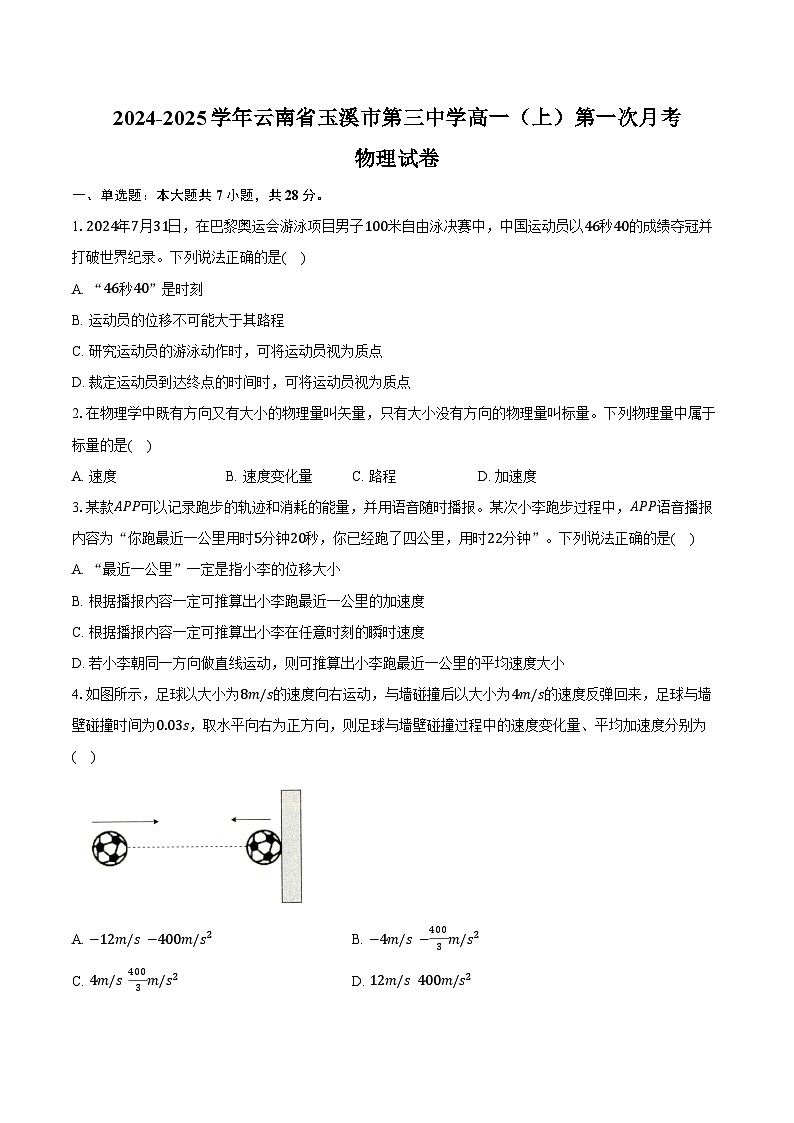 2024-2025学年云南省玉溪市第三中学高一(上)第一次月考物理试卷(含解析)01