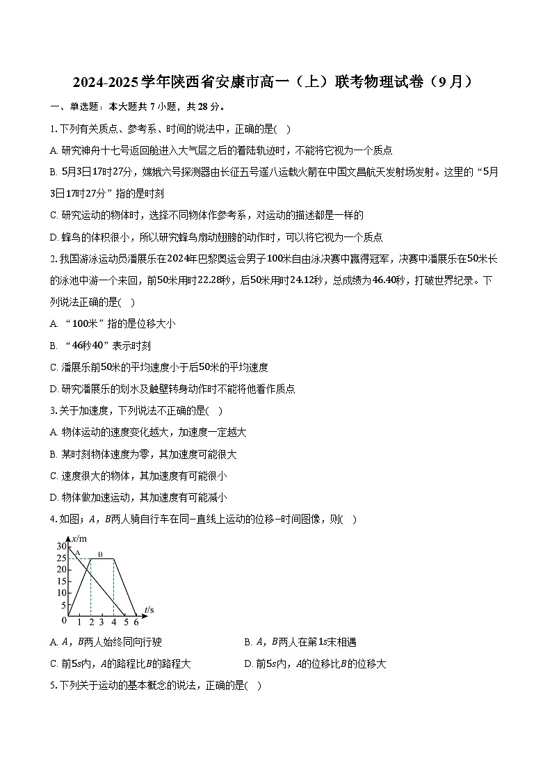 2024-2025学年陕西省安康市高一(上)联考物理试卷(9月)(含解析)第1页