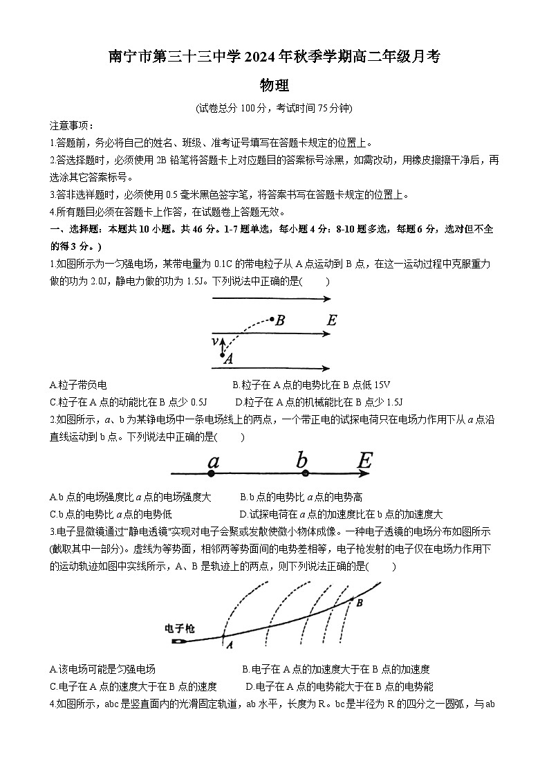 广西南宁市第三十三中学2024-2025学年高二上学期10月月考物理试卷(无答案)第1页