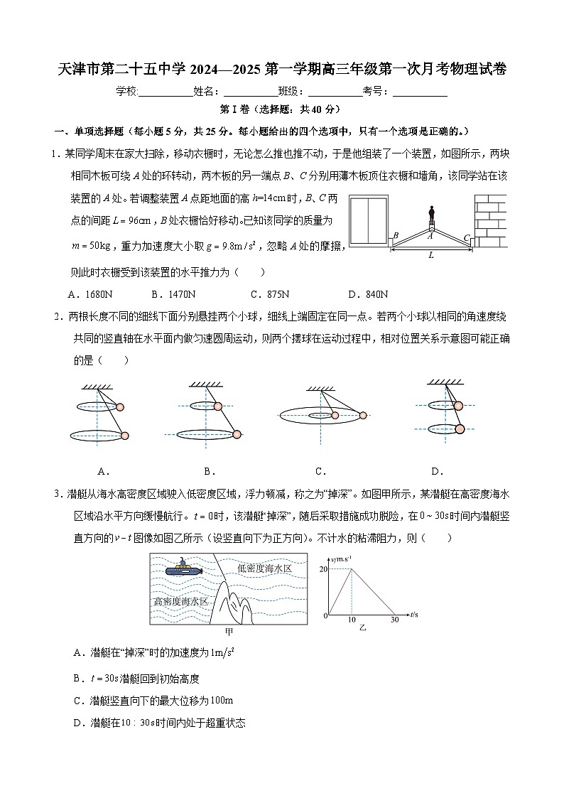 天津市第二十五中学2024-2025学年高三上学期第一次月考物理试卷第1页