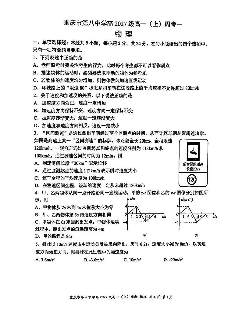 重庆市第八中学校高 2027 级高一(上)物理周考一试题第1页