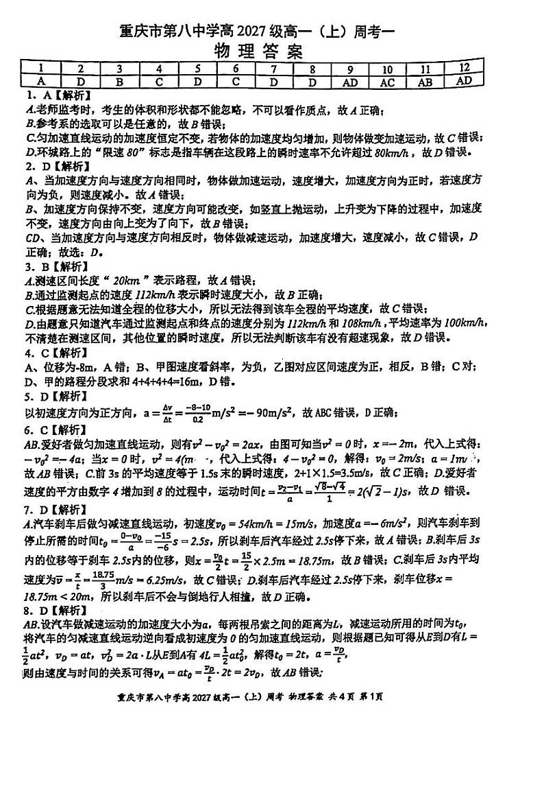 重庆市第八中学校高 2027 级高一(上)物理周考一答案解析第1页