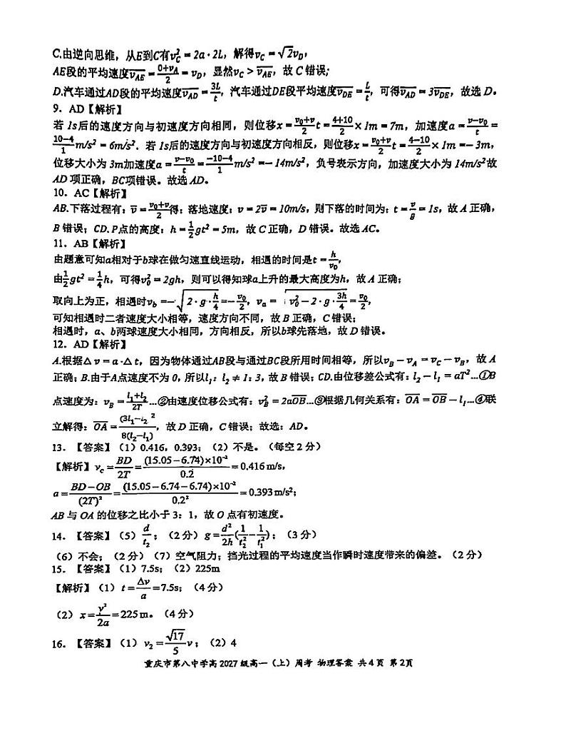 重庆市第八中学校高 2027 级高一(上)物理周考一答案解析第2页