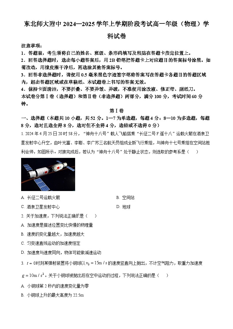 吉林省长春市东北师范大学附属中学2024-2025学年高一上学期9月月考物理试题(Word版附解析)01