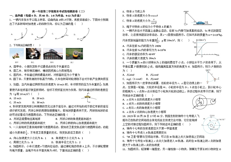 新疆巴州库尔勒市第六中学2023-2024学年高一下学期期末考试物理模拟卷(二)第1页
