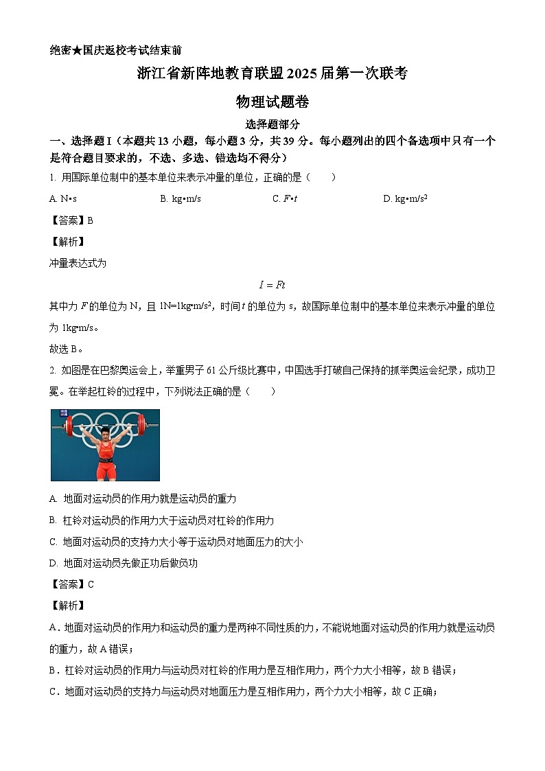 浙江省新阵地教育联盟2024-2025学年高三上学期第一次联考物理试卷(解析版)第1页